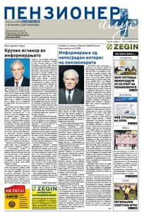 2008 Првиот број на весникот Пензионер плус